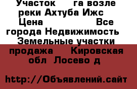 Участок 1,5 га возле реки Ахтуба Ижс  › Цена ­ 3 000 000 - Все города Недвижимость » Земельные участки продажа   . Кировская обл.,Лосево д.